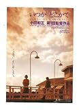 映画チラシ　「いつかどこかで」監督　小田和正　出演　時任三郎、宅間伸、津川雅彦、岡田真澄 小田和正