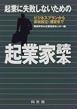 起業に失敗しないための起業家読本―ビジネスプランから会社設立・運営まで