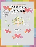 心をささえる50の言葉―きっと元気が近づいてくる! (Message from PHP)-