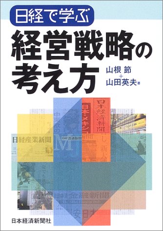 日経で学ぶ経営戦略の考え方