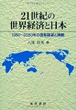 21世紀の世界経済と日本―1950~2050年の長期展望と課題