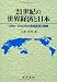 21世紀の世界経済と日本―1950~2050年の長期展望と課題