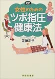女性のためのツボ指圧健康法 (らくらくブックス)の商品情報を見る