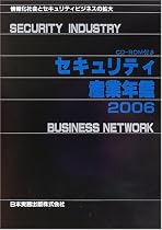 セキュリティ産業年鑑〈2006〉