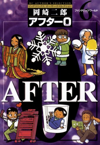 アフター０〔著者再編集版〕（６） アフター0〔著者再編集版〕 (ビッグコミックス)
