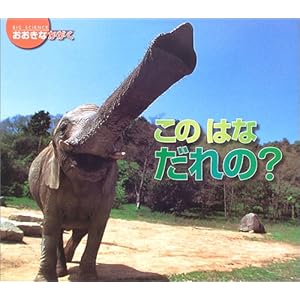 このはなだれの? (おおきなかがく)