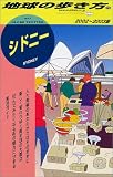 シドニー〈2002~2003年版〉 (地球の歩き方)