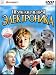 Priklucheniia Elektronika (DVD NTSC)