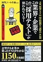 この業界・企業でこの「採用テスト」が使われている! 2013年度版