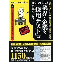 この業界・企業でこの「採用テスト」が使われている! 2013年度版