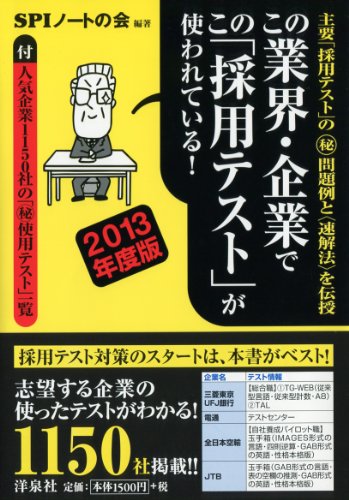 この業界・企業でこの「採用テスト」が使われている! 2013年度版のJPEG画像