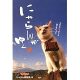 にゃらんがゆく