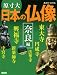原寸大 日本の仏像 奈良編 (講談社MOOK)