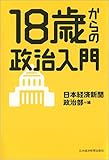 18歳からの政治入門