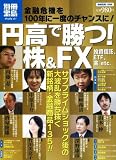 円高で勝つ! 株&FX (別冊宝島 1595 スタディー)