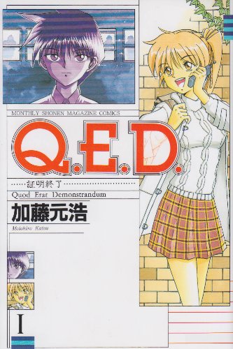 Q.E.D.証明終了(1) (月刊マガジンコミッ クス)