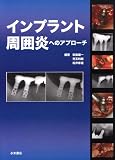 インプラント周囲炎へのアプローチ