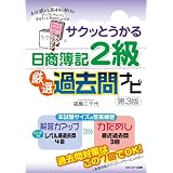 サクッとうかる日商簿記2級　厳選過去問ナビ　第3版