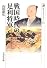 戦国時代の足利将軍 (歴史文化ライブラリー)