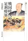 戦国時代の足利将軍 (歴史文化ライブラリー)