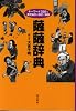 薩薩辞典―キーワード350を鹿児島弁の例文で解説―