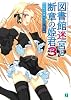 図書館迷宮と断章の姫君 3 (MF文庫J)
