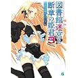 図書館迷宮と断章の姫君 ３<br>おかざき 登著 <br>メディアファクトリー<br>609円<br>ISBN:9784840135092