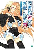 図書館迷宮と断章の姫君 3
