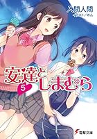 安達としまむら 5