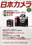 日本カメラ 2008年 12月号 [雑誌]