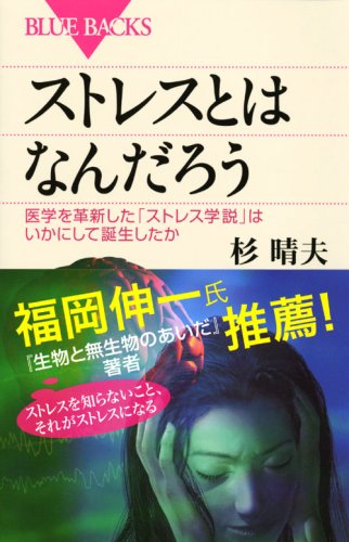 Cover image : ストレスとはなんだろう (ブルーバックス)