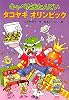 キャベたまたんてい タコヤキオリンピック (キャベたまたんていシリーズ)