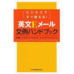 英文Eメール文例ハンドブック―ビジネスですぐ使える!