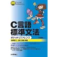 Ｃ言語標準文法ポケットリファレンス<br>河西 朝雄著 <br>技術評論社<br>2604円<br>ISBN:9784774146102