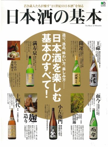 Cover image : 日本酒の基本 (エイムック (1721))