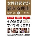 女性経営者が儲かる理由