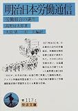 明治日本労働通信―労働組合の誕生 (岩波文庫)