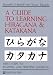 A Guide to Learning Hiragana and Katakana (Tuttle Language Library)
