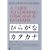 Guide to Learning Hiragana & Katakana (Tuttle Language Library)