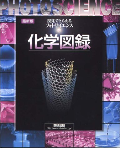 視覚でとらえるフォトサイエンス化学図録