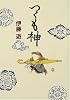 つくも神 (ポプラの森)