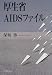 厚生省AIDSファイル