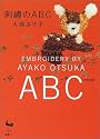 刺繍のABC