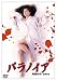 パラノイア [DVD]でAmazonアフィリエイトツール
