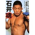 石井魂 「金メダルを捨てた男」が明かす“最強”への道