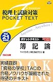 『税理士試験対策 ポケットテキスト簿記論〈平成21年度版〉』の写真