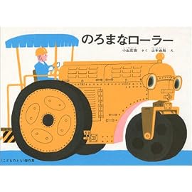 のろまなローラー (こどものとも傑作集 (34))