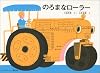 のろまなローラー(こどものとも絵本)