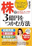 今日から始めて 株で3億円をつかむ方法 初心者でも「株」で手堅く勝てる究極のテクニック