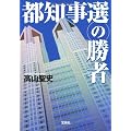 都知事選の勝者 (宝島社文庫)